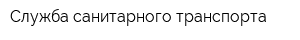 Служба санитарного транспорта