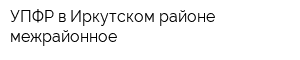 УПФР в Иркутском районе межрайонное