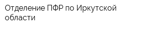 Отделение ПФР по Иркутской области