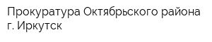 Прокуратура Октябрьского района г Иркутск