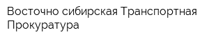 Восточно-сибирская Транспортная Прокуратура