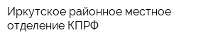 Иркутское районное местное отделение КПРФ