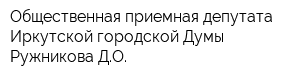 Общественная приемная депутата Иркутской городской Думы Ружникова ДО