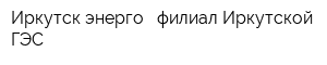 Иркутск энерго - филиал Иркутской ГЭС