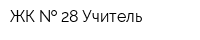 ЖК   28 Учитель