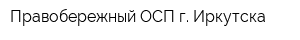Правобережный ОСП г Иркутска