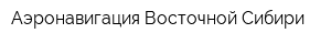 Аэронавигация Восточной Сибири