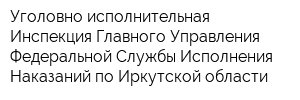 Уголовно-исполнительная Инспекция Главного Управления Федеральной Службы Исполнения Наказаний по Иркутской области