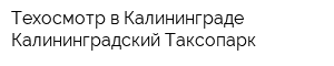 Техосмотр в Калининграде - Калининградский Таксопарк
