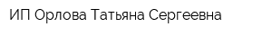ИП Орлова Татьяна Сергеевна