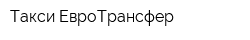 Такси ЕвроТрансфер