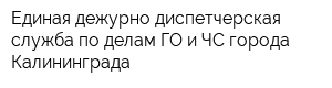 Единая дежурно-диспетчерская служба по делам ГО и ЧС города Калининграда