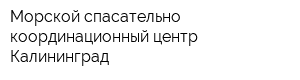 Морской спасательно-координационный центр Калининград