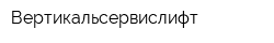 Вертикальсервислифт