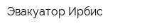 Эвакуатор Ирбис