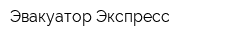 Эвакуатор Экспресс