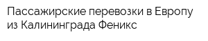 Пассажирские перевозки в Европу из Калининграда Феникс