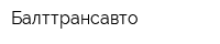 Балттрансавто