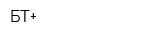 БТ+
