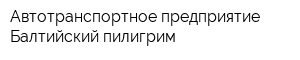 Автотранспортное предприятие Балтийский пилигрим