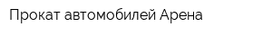 Прокат автомобилей Арена