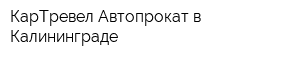 КарТревел Автопрокат в Калининграде
