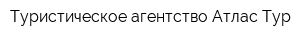 Туристическое агентство Атлас Тур