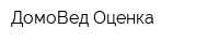 ДомоВед-Оценка