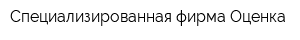 Специализированная фирма Оценка