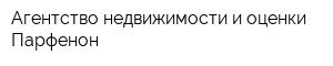 Агентство недвижимости и оценки Парфенон