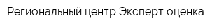 Региональный центр Эксперт-оценка