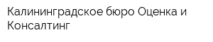 Калининградское бюро Оценка и Консалтинг