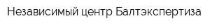 Независимый центр Балтэкспертиза