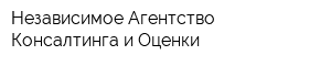 Независимое Агентство Консалтинга и Оценки