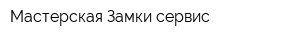 Мастерская Замки сервис