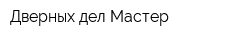 Дверных дел Мастер