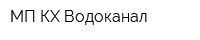 МП КХ Водоканал