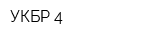 УКБР 4