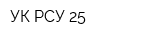 УК РСУ 25