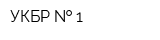 УКБР   1