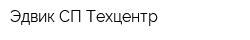 Эдвик СП-Техцентр