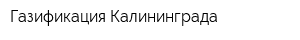 Газификация Калининграда