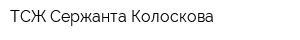 ТСЖ Сержанта Колоскова