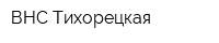 ВНС-Тихорецкая
