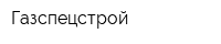 Газспецстрой