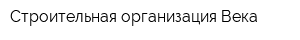 Строительная организация Века