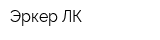 Эркер-ЛК