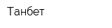 Танбет