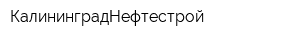 КалининградНефтестрой