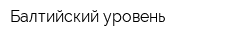 Балтийский уровень